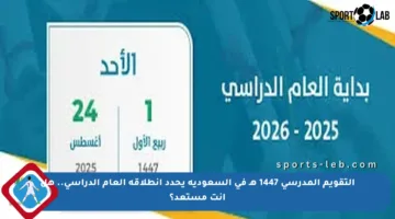 التقويم المدرسي 1447 هـ في السعودية يحدد انطلاقة العام الدراسي.. هل أنت مستعد؟